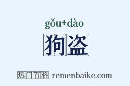 狗盗是什么意思的图片